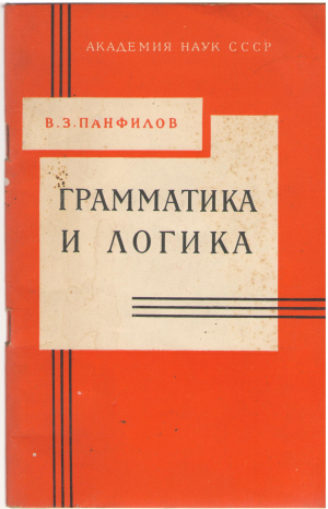 грамматика и логика