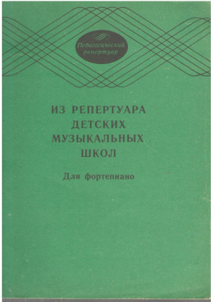 Из репертуара детских музыкальных школ  Для фортепиано