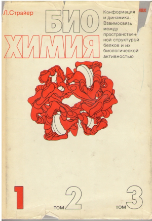 Био химия том I , II , III