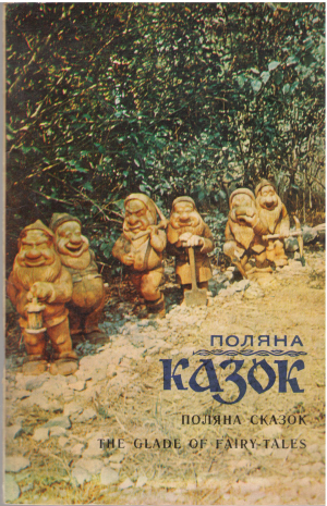 поляна казок поляна сказок the glade of fairy-tales фотокнига