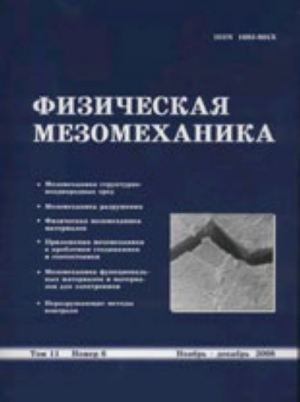 Физическая мезомеханика