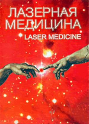 Лазерная медицина