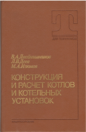 Конструкция и расчет котлов и котельных установок