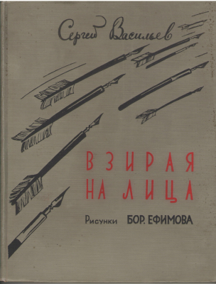 взирая на лица сатирические стихи
