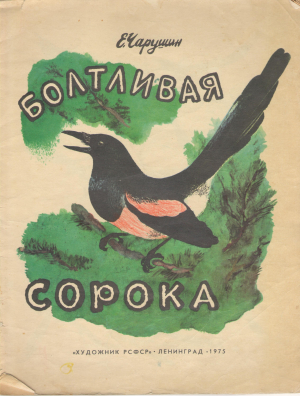 болтливая сорока