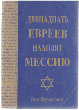 Двенадцать евреев находят Мессию