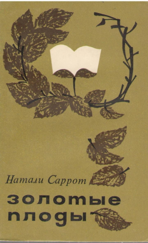 Золотые плоды