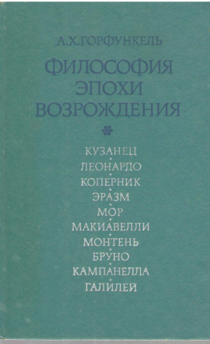 Философия Эпохи Возрождения
