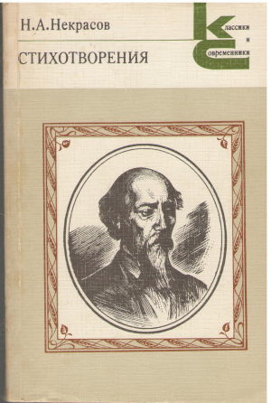 н.а. некрасов стихотворения