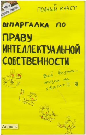 Шпаргалка по праву интеллектуальной собственности