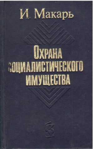 охрана социалистического имущества
