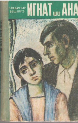 Игнат ши Ана  Ignat si Ana