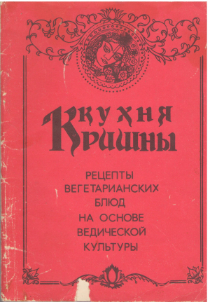 кухня кришны