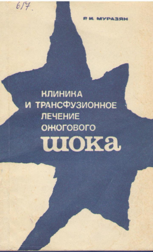 Клиника и трансфузионное лечение ожогового шока