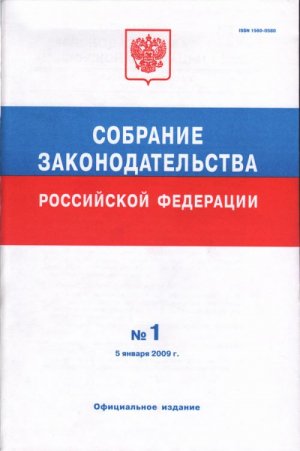 Собрание законодательства Российской Федерации