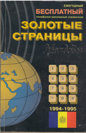 золотые страницы молдовы ежегодный бесплатный телефонно-рекламный справочник 1994-1995 cartea anuala de telefoane si reclama pagini de aur moldova