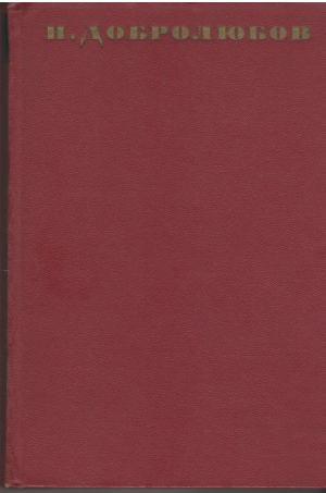 н.а. добролюбов собрание сочинений в 9-ти томах