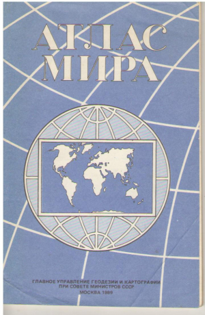 Атлас Мира