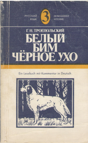 белый бим черное ухо (b9)