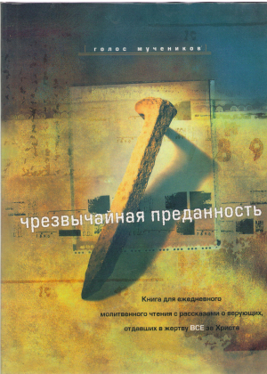 чрезвычайная преданность голос мучеников книга для ежедневного молитвенного чтения с рассказами о верующих отдавщих в жертву все за христа (bis1)