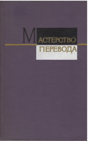 мастерство перевода сборник десятый 1974