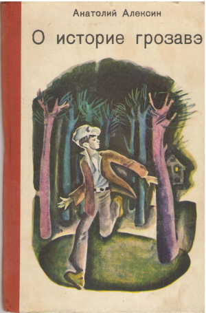 О историе грозавэ