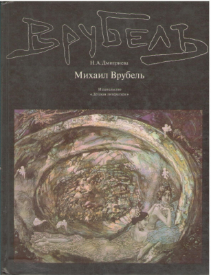Михаил Врубель
