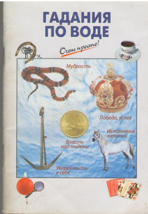 Гадания по воде
