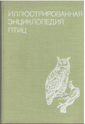 иллюстрированная энциклопедия птиц