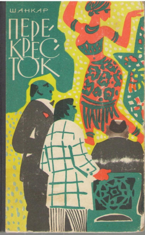 Перекресток