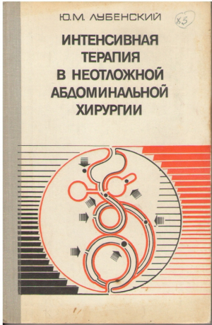 Интенсивная терапия в неотложной абдоминальной хирургии