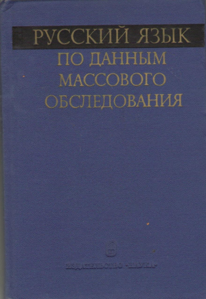 Русский язык по данным массового обследования