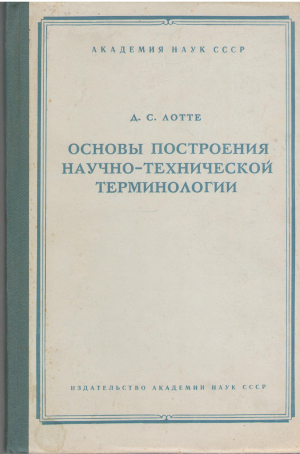 основы построения научно-технической терминологии вопросы теории и методики