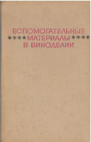 вспомогательные материалы в виноделии справочное пособие