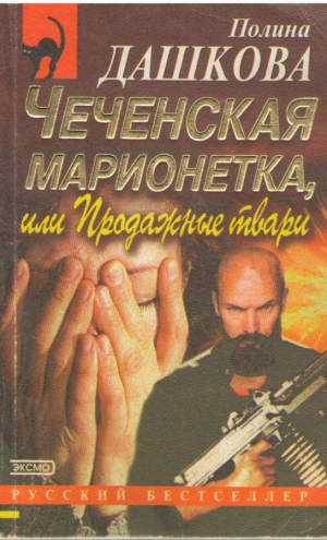 Чеченская марионетка или Продажные твари
