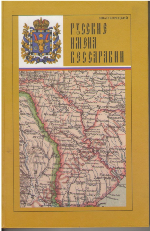 Русские имена Бессарабии