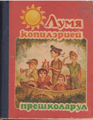 ЛУМЯ КОПИЛЭРИЕЙ ПРЕШКОЛАРУЛ lumea copilariei prescolarul