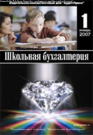Школьная бухгалтерия