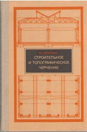 строительное и топографическое черчение