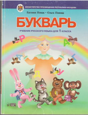 букварь учебник русского языка для 1 класса