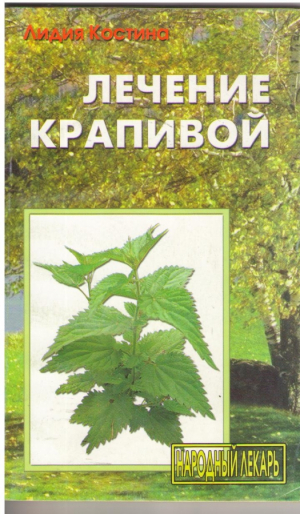 Лечение крапивой