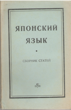 японский язык сборник статей (l1)