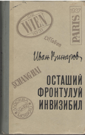 Осташий фронтулуй инвизибил Ostasii frontului invizibil