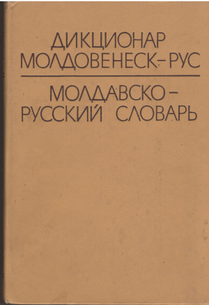 Дикционар молдовенеск-рус Молдавско-русский словарь Dictionar moldovenesc-rus