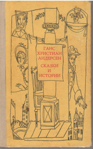 Ганс Христиан Андерсен  Сказки и истории (Том 1 и 2)