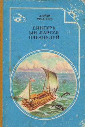 сингурь ын ларгул очеанулуй singuri in largul oceanului