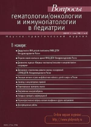 Вопросы гематологии, онкологии и иммунопатологии в педиатрии