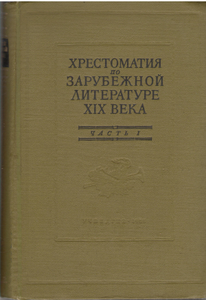 Хрестоматия по зарубежной литературе xix века пособие для студентов педагогических институтов и университетов часть i