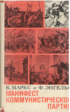 Манифест Коммунистической партии