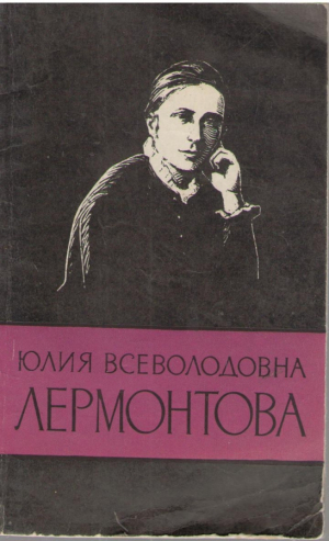 Юлия Всеволодовна Лермонтова  1846-1919